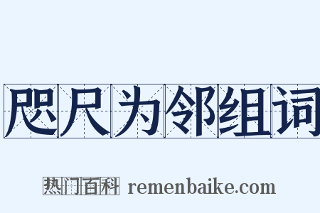 咫尺为邻组词是什么意思的图片